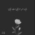 آهنگ دریا بغلم کن که شدم تنها