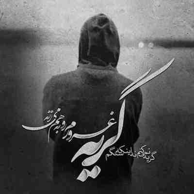 آهنگ عاقبت بخیر باشه دور تیم ما از بلاست