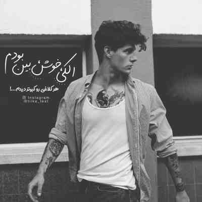 آهنگ دل دیوونه بی‌ تو نمیتونه