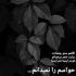 آهنگ چقدر حرف مونده و نمیشنوی چقدر راه مونده و نمیکشم