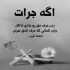 آهنگ عشق من نکنه که ازم دور بشی تو