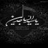 آهنگ بعد تو گریانو پریشانم نفس