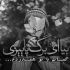 آهنگ بمیرم برات خونه ی بی قراری