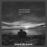 آهنگ دنیام با تو یه دفعه چه جذاب شد