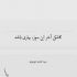 آهنگ تنهام مثل قایقی که رو دریاست