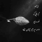 آهنگ نعره های بی امونم گوش آسمونو کر کرد