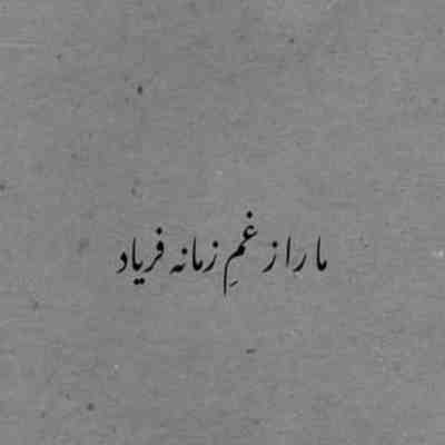 آهنگ بین منو تو یکی بد بود