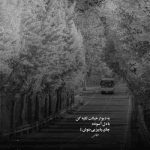 آهنگ من تو یه اتاق تاریک و باز بارون بارید