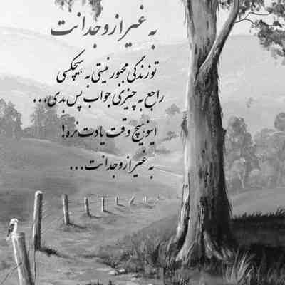 آهنگ دنبال دلیلی ام که منو باش خط زدی رفتی