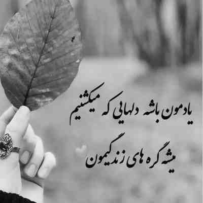 آهنگ بیا تکلیف این دل تنگو روشن کن