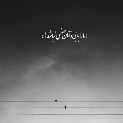 آهنگ زیباترین غم عشق پناه آخرم باش
