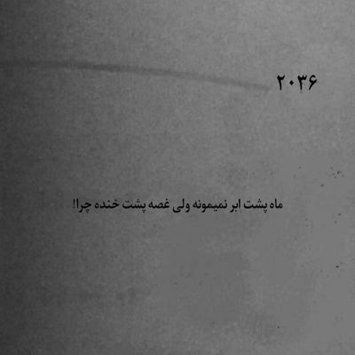 آهنگ به یادم باش بیا ای تکیه گاه من