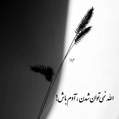 آهنگ به یادم باش بیا ای تکیه گاه من