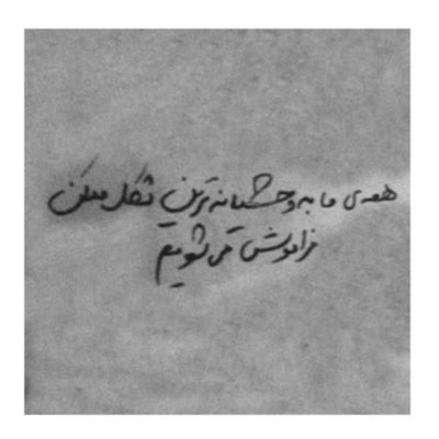 آهنگ تو که نباشی من به عشق کی جلو آینه برم آماده شم