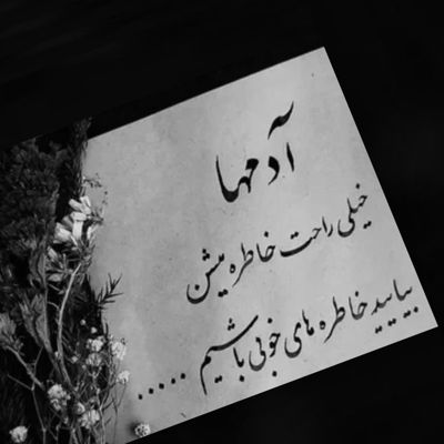 آهنگ خیلی وقته تنها شدم از این روزا خستمه