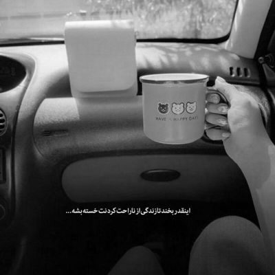 آهنگ تو بايد بمونی هميشه كنارم