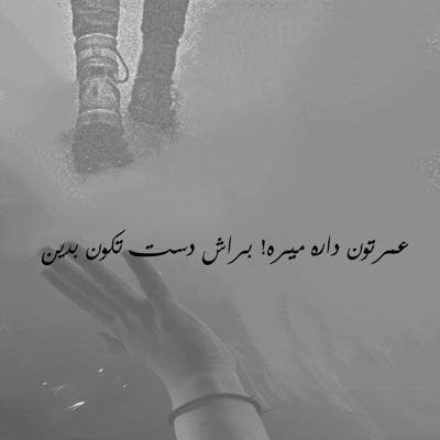 آهنگ دیدی چشمام خیس شدن رفتی چقد پیر شدم