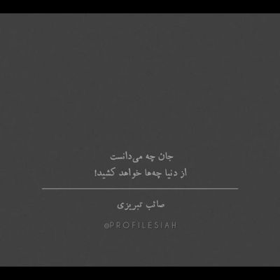آهنگ حیف همه دنیام رو آبه و تو نیستی ببینی