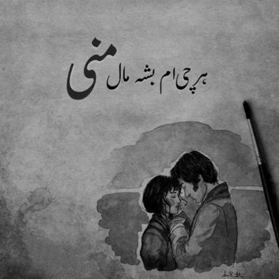 آهنگ من الان توی فکر چشاتم