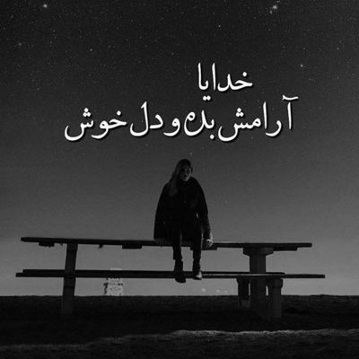 آهنگ باید باشی منو به خودت عادت دادی