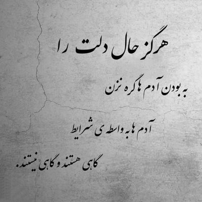 آهنگ منو جمع کن بین این آدمکا خسته شدم