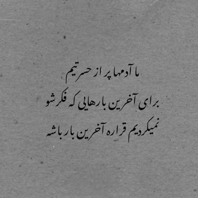 آهنگ میدونی چیه بهت حس من حتی اگه باشه آخر این قصه بد