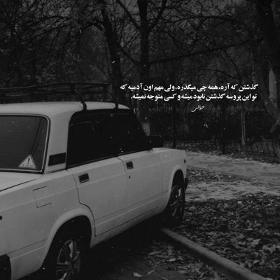آهنگ یکی ماهو نشون میده یکی تا صبح بیداره