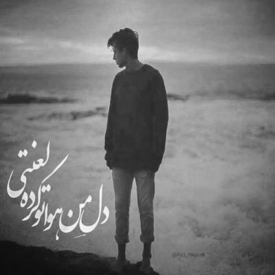 آهنگ دو به شکم که بمونم یا برم دیگه برنگردم