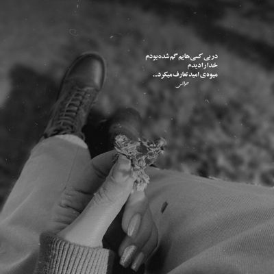 آهنگ بغضمو غصه ى دورى شکست