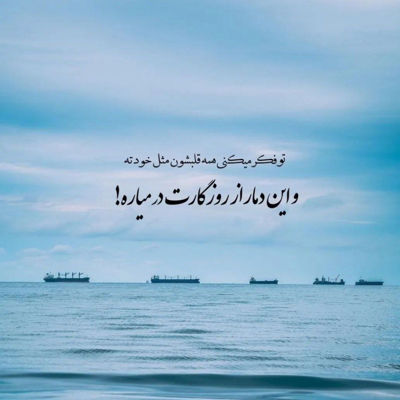 آهنگ تو اومد داری واسه دلم