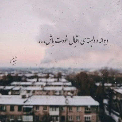 آهنگ هر عشقی میمیرد خاموشی میگیرد عشق تو نمیمیرد
