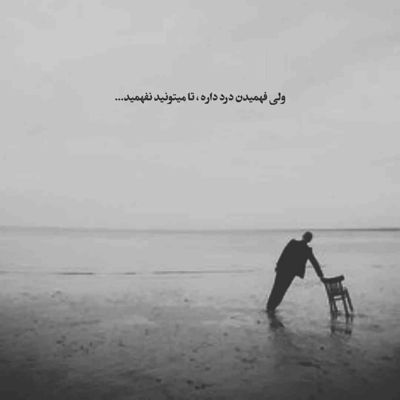 آهنگ تو هم شدی مثل اونا قلبتو دادی تو راه
