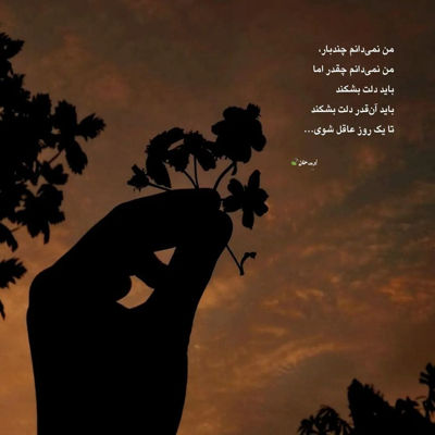 آهنگ یا بیا بزار که این حال دلم خوب شه
