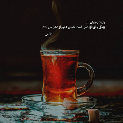 آهنگ جون دلم من برات میمیرم تنگه دلم عکساتو میبینم