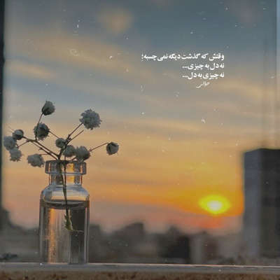 آهنگ بگو آدم بدی نبودم بگو چرا عاشقتم هنوزم بگو