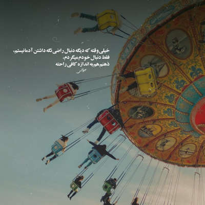 آهنگ تو واسه منی بده قول بده زود