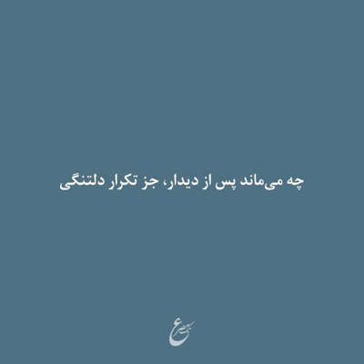 آهنگ دیدی رفتی تنها شدم دیگه حرف میزنم شبا با خودم