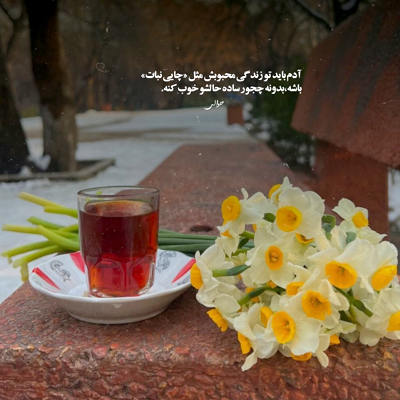 آهنگ من روز و شبم در صددم قلب تورو صاحب باشم