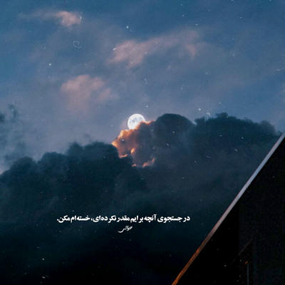 آهنگ هر جا شونی می سایه