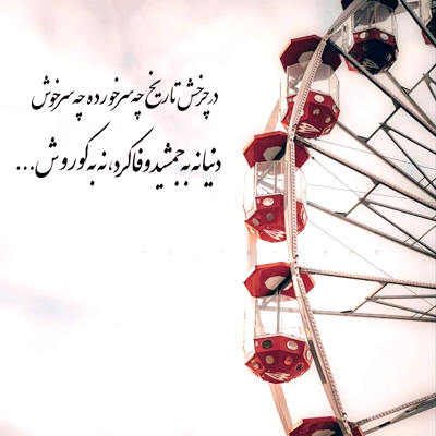 آهنگ خود من گل من میکارمت توی قلب خودم بیای ریشه کنی