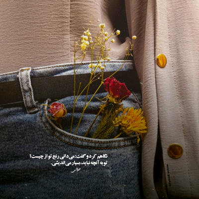 آهنگ تو فقط میدی بهم یه حس