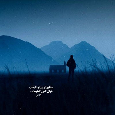 آهنگ تمومه زندگیم برای تو