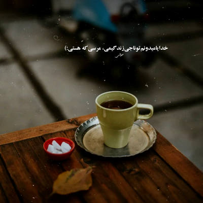 آهنگ نمیاد به کارم چشام اگه نباشی بکنم نگاتو