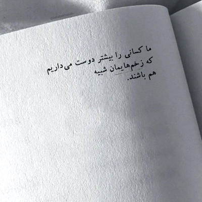 آهنگ دوست دارم تویی دارو نداره دلم بزار حرف دلم رو بگم