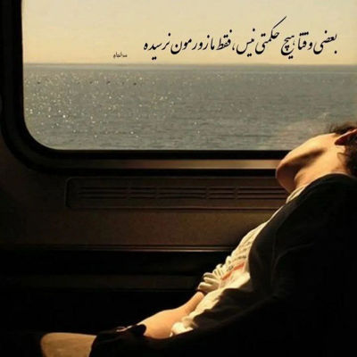 آهنگ من و تنهایى و تو جاده ی عشق چشات