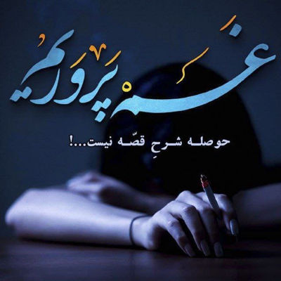 آهنگ بی وفا باران زده باران زده جای تو خالی