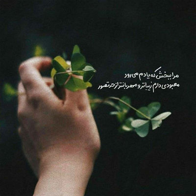 آهنگ چشات قشنگترین تصویره