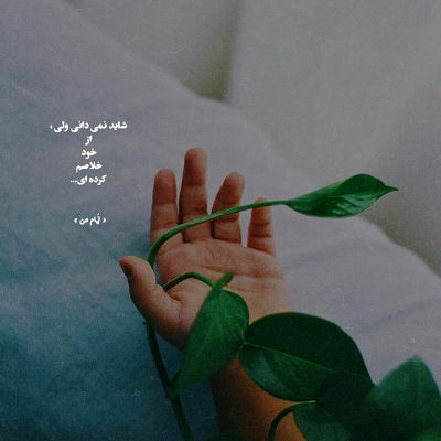 آهنگ چشات قشنگترین تصویره