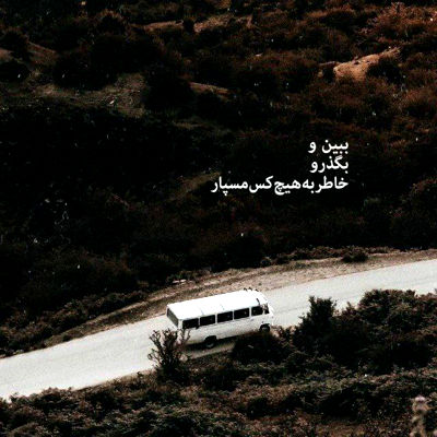 آهنگ چشات قشنگترین تصویره