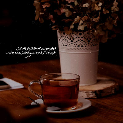آهنگ ماه بشم تو شبای تو راه برم تو هوای تو